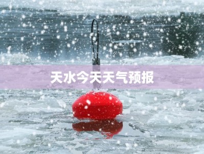 天水今天天气预报