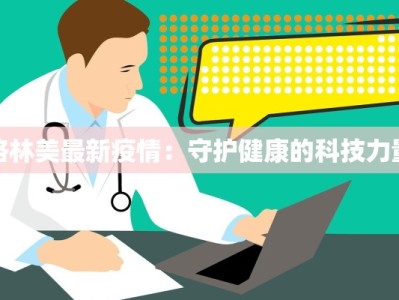 格林美最新疫情：守护健康的科技力量
