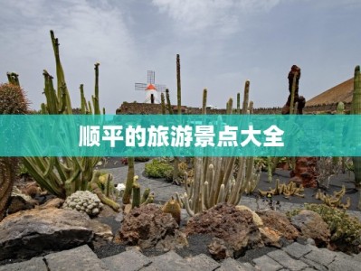 顺平的旅游景点大全