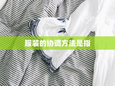 服装的协调方法是指