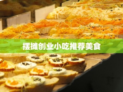 摆摊创业小吃推荐美食