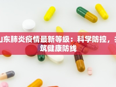 山东肺炎疫情最新等级：科学防控，共筑健康防线