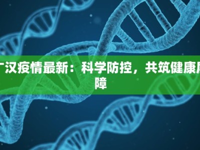 广汉疫情最新：科学防控，共筑健康屏障