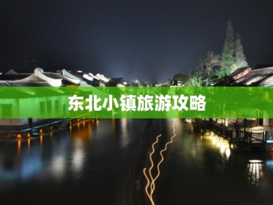 东北小镇旅游攻略