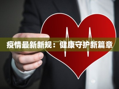 疫情最新新规：健康守护新篇章