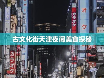 古文化街天津夜间美食探秘