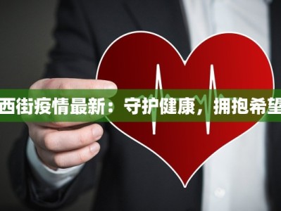 西街疫情最新：守护健康，拥抱希望