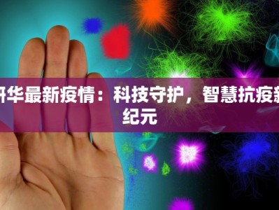 研华最新疫情：科技守护，智慧抗疫新纪元