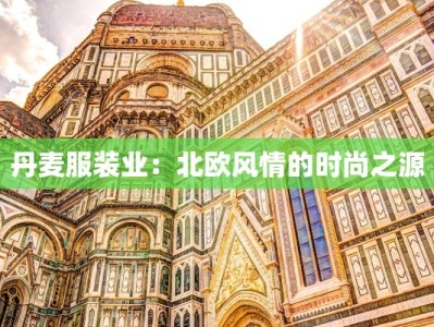 丹麦服装业：北欧风情的时尚之源