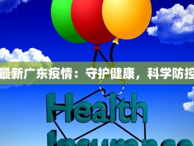 最新广东疫情：守护健康，科学防控