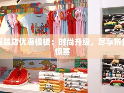 服装店优惠模板：时尚升级，尽享折扣惊喜