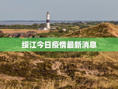 绥江今日疫情最新消息