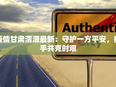 荆楚疫情最新通报