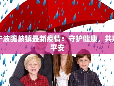 宁波瞻岐镇最新疫情：守护健康，共建平安