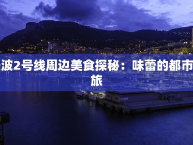 宁波2号线周边美食探秘：味蕾的都市之旅