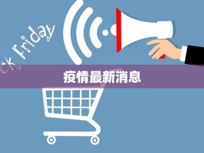 疫情最新消息