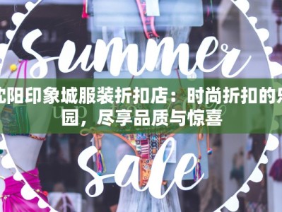 沈阳印象城服装折扣店：时尚折扣的乐园，尽享品质与惊喜