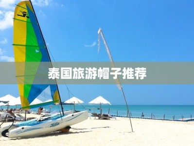 泰国旅游帽子推荐