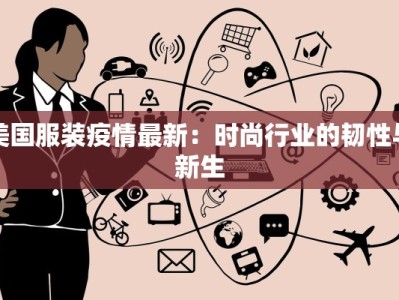 美国服装疫情最新：时尚行业的韧性与新生