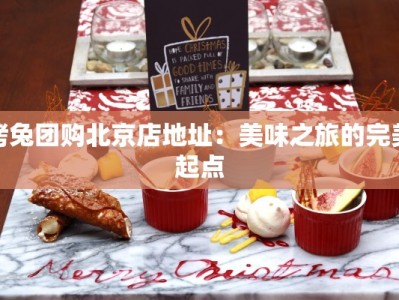 烤兔团购北京店地址：美味之旅的完美起点