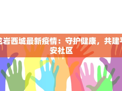 临沧南伞疫情最新通知