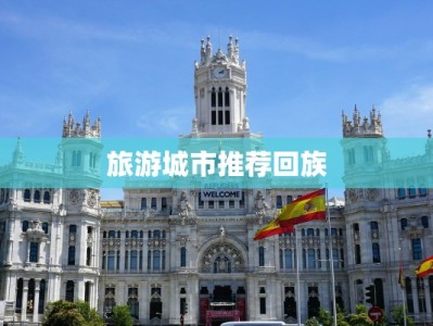 旅游城市推荐回族