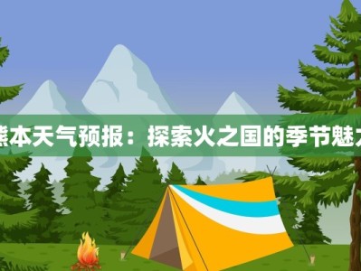 熊本天气预报：探索火之国的季节魅力