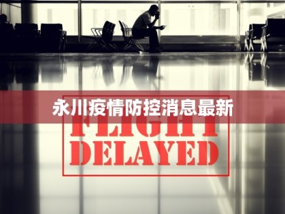 寿县最新疫情通知