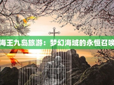 海王九岛旅游：梦幻海域的永恒召唤