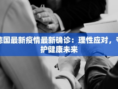 德国最新疫情最新确诊：理性应对，守护健康未来