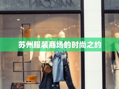 苏州服装商场的时尚之约
