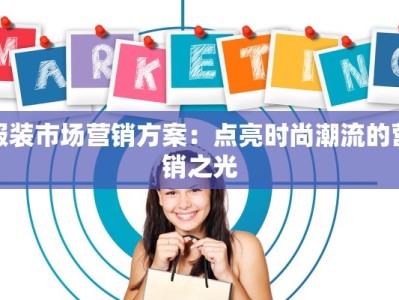 服装店运营表格：高效管理，让您的店铺业绩翻倍