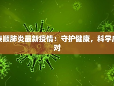 德清上柏最新疫情情况：守护家园的温暖力量