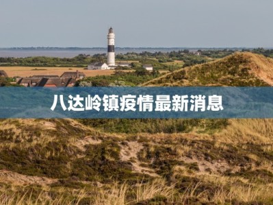 八达岭镇疫情最新消息