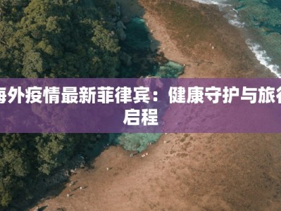 新疆疫情实时最新：守护健康，携手前行