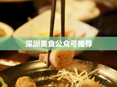 深圳美食公众号推荐