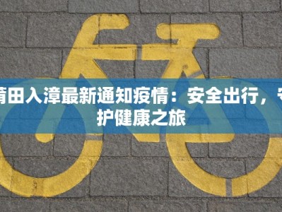 最新淮安疫情要求