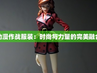 动漫作战服装：时尚与力量的完美融合