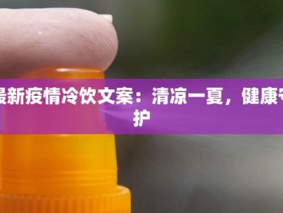 最新疫情冷饮文案：清凉一夏，健康守护