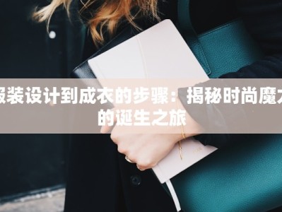 服装设计到成衣的步骤：揭秘时尚魔力的诞生之旅