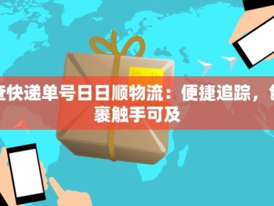 查快递单号日日顺物流：便捷追踪，包裹触手可及