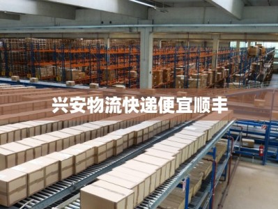 兴安物流快递便宜顺丰