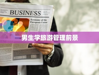 男生学旅游管理前景