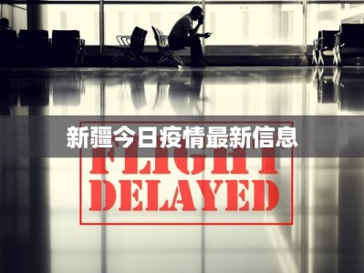 陕西疫情最新进度情况