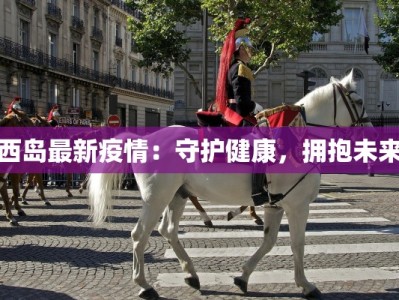 南昌佛山疫情最新消息：科学防控，共筑健康防线