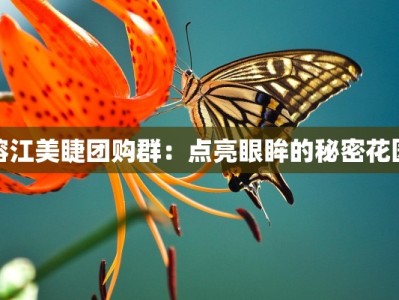 榕江美睫团购群：点亮眼眸的秘密花园