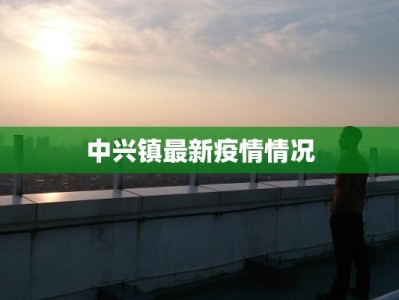 广西有色最新疫情防控