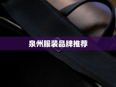 泉州服装品牌推荐