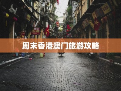 周末香港澳门旅游攻略