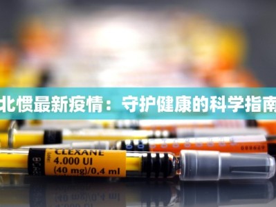 安徽最新疫情微博热搜：守护健康，共同前行